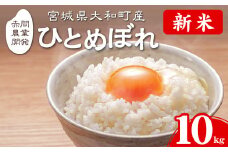 ＜令和7年産 新米 先行予約！2025年10月から順次発送予定＞ ひとめぼれ 10kg お米 おこめ 米 コメ 白米 ご飯 ごはん おにぎり お弁当【赤間農業開発株式会社】ta461