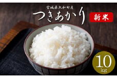 ＜令和7年産 新米 先行予約！2025年10月から順次発送予定＞ つきあかり 10kg お米 おこめ 米 コメ 白米 ご飯 ごはん おにぎり お弁当【赤間農業開発株式会社】ta460