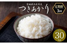 ＜令和7年産 先行予約！入金確認後、2025年10月から発送開始予定＞＜3か月定期便＞ つきあかり 合計30kg (10kg×3回) お米 おこめ 米 コメ 白米 ご飯 ごはん おにぎり お弁当 頒布会【赤間農業開発株式会社】ta464