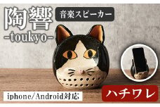 台ヶ森焼 「陶響」 ハチワレ 猫  音楽 スピーカー スマホスピーカー スマホスタンド 置くだけ ミュージック キャンプ お風呂 陶器 焼き物 工芸品 インテリア 電池不要 電源不要 寝室 リビング 書斎 【台ヶ森焼】ta441-A