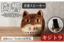 台ヶ森焼 「陶響」 キジトラ 猫  音楽 スピーカー スマホスピーカー スマホスタンド 置くだけ ミュージック キャンプ お風呂 陶器 焼き物 工芸品 インテリア 電池不要 電源不要 寝室 リビング 書斎 【台ヶ森焼】ta441-B