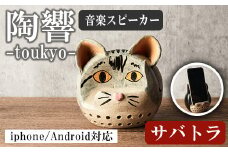 台ヶ森焼 「陶響」 サバトラ 猫  音楽 スピーカー スマホスピーカー スマホスタンド 置くだけ ミュージック キャンプ お風呂 陶器 焼き物 工芸品 インテリア 電池不要 電源不要 寝室 リビング 書斎 【台ヶ森焼】ta441-C