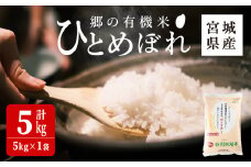 ＜令和6年産＞郷の有機米 ひとめぼれ 5kg お米 おこめ 米 コメ 白米 ご飯 ごはん おにぎり お弁当 有機質肥料 特別栽培米 【JA新みやぎ】ta505