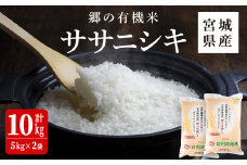 ＜令和6年産＞郷の有機米 ササニシキ 10kg ささにしき お米 おこめ 米 コメ 白米 ご飯 ごはん おにぎり お弁当 有機質肥料 特別栽培米【JA新みやぎ】ta503