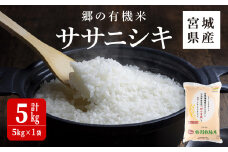 ＜令和6年産＞郷の有機米 ササニシキ 5kg ささにしき お米 おこめ 米 コメ 白米 ご飯 ごはん おにぎり お弁当 有機質肥料 特別栽培米【JA新みやぎ】ta502