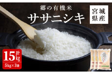 ＜令和6年産＞郷の有機米 ササニシキ 15kg ささにしき お米 おこめ 米 コメ 白米 ご飯 ごはん おにぎり お弁当 有機質肥料 特別栽培米【JA新みやぎ】ta504