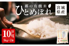 ＜令和6年産＞郷の有機米 ひとめぼれ 10kg お米 おこめ 米 コメ 白米 ご飯 ごはん おにぎり お弁当 有機質肥料 特別栽培米 【JA新みやぎ】ta506