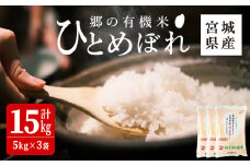 ＜令和6年産＞郷の有機米 ひとめぼれ 15kg お米 おこめ 米 コメ 白米 ご飯 ごはん おにぎり お弁当 有機質肥料 特別栽培米 【JA新みやぎ】ta507