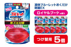 液体ブルーレットおくだけ 除菌EX ロイヤルブーケの香り 67ml つけ替用 5個セット 無色の水 小林製薬 ブルーレット ホワイト トイレ用合成洗剤 トイレ掃除 洗剤 芳香剤 詰め替え 詰替え 付け替え 付替え【CGC】ta479