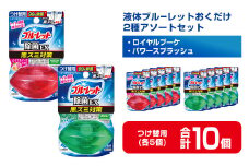 液体ブルーレットおくだけ 除菌EX 2種アソートセット 67ml つけ替用 合計10個(各5個) ロイヤルブーケ パワースプラッシュ 無色の水 小林製薬 ブルーレット トイレ用合成洗剤 トイレ掃除 洗剤 芳香剤 詰め替え 詰替え 付け替え 付替え【CGC】ta489