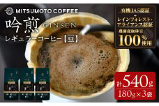 三本珈琲 吟煎 レギュラーコーヒー (豆) 計540g (180g×3袋) オーガニック コーヒー コークス焙煎 有機JAS認証 レインフォレスト・アライアンス認証 有機栽培珈琲豆 珈琲 コーヒー豆 【三本珈琲株式会社】ta508