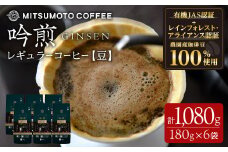 三本珈琲 吟煎 レギュラーコーヒー (豆) 計1,080g (180g×6袋) オーガニック コーヒー コークス焙煎 有機JAS認証 レインフォレスト・アライアンス認証 有機栽培珈琲豆 珈琲 コーヒー豆 【三本珈琲株式会社】ta509