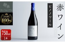 自社葡萄を使用した赤ワイン ピノノワール 750ml×1本 ラセリー了 ミディアムボディ ぶどう ブドウ アルコール ギフト 宮城県産 みらいファームやまと 【了美ワイナリー】ta467