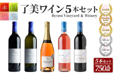 ＜受賞ワイン＞了美ワイン5本セット 750ml×5本 赤ワイン 白ワイン ロゼ スパークリング 発泡性 飲み比べ マスカットベーリーA アルコール ギフト ワインセット サクラアワード みらいファームやまと【了美ワイナリー】ta494