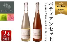 ゼフィール ペティアンセット 500ml×2本 オルディネールペティアン ロゼペティアン 白ワイン ロゼ 辛口 弱発泡性ワイン ぶどう ブドウ アルコール ギフト 宮城県産 みらいファームやまと 【了美ワイナリー】ta499