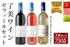 了美ワイン ゼフィール3本セット 750ml×3本 赤ワイン 白ワイン ロゼ 甲州 飲み比べ アルコール ギフト ワインセット みらいファームやまと 【了美ワイナリー】ta498