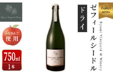 ゼフィール シードル 750ml×1本 シードル スーペリアールブリュットナチュール 宮城県産ふじりんご使用 リンゴ アルコール ギフト 宮城県産 みらいファームやまと 【了美ワイナリー】ta496