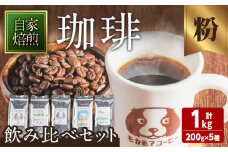 自家焙煎珈琲豆 飲み比べセット(粉) 200g×5種 計1kg  中煎り 中深煎 深煎り 季節のブレンド コーヒー 珈琲 コーヒー  焙煎 スペシャルティコーヒー セット【モカモアコーヒー】ta511-B