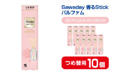 Sawaday 香るStick パルファム スパークリングピンク 70ml つめ替用 10個 小林製薬 部屋用 室内用 芳香剤 サワデー スティック ディフューザー パルファムスパークリングピンク 詰め替え 詰替え【CGC】ta521