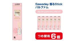 Sawaday 香るStick パルファム スパークリングピンク 70ml つめ替用 6個 小林製薬 部屋用 室内用 芳香剤 サワデー スティック ディフューザー パルファムスパークリングピンク 詰め替え 詰替え【CGC】ta520