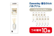 Sawaday 香るStick パルファム ブラン 70ml つめ替用 10個 小林製薬 部屋用 室内用 芳香剤 サワデー スティック ディフューザー パルファムブラン 詰め替え 詰替え【CGC】ta518
