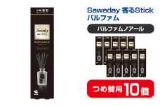 Sawaday 香るStick パルファム ノアール 70ml つめ替用 10個 小林製薬 部屋用 室内用 芳香剤 サワデー スティック ディフューザー パルファムノアール 詰め替え 詰替え【CGC】ta515