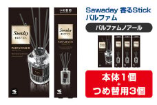 Sawaday 香るStick パルファム ノアール 本体+つめ替用 セット (本体1個+つめ替用3個) 小林製薬 部屋用 室内用 芳香剤 サワデー スティック ディフューザー パルファムノアール 詰め替え 詰替え【CGC】ta513