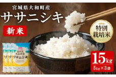 【令和7年産 新米】特別栽培米 ササニシキ 15kg お米 おこめ 米 コメ 白米 ご飯 ごはん おにぎり お弁当【農事組合法人若木の里】ta535
