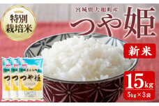【令和7年産 新米】特別栽培米 つや姫 15kg お米 おこめ 米 コメ 白米 ご飯 ごはん おにぎり お弁当【農事組合法人若木の里】ta538