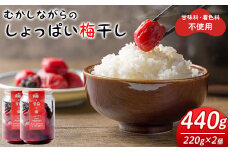 昔ながらのしょっぱい梅干し 220g×2個 うめぼし 梅 塩 赤しそ 漬物 漬け物 おかず お弁当 ご飯のお供 【三浦屋】ta527