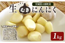 生むきにんにく 1kg にんにく ニンニク ガーリック ホワイト おつまみ 健康 食品 料理 産地直送 宮城県 大和町【株式会社ファーム沢渡】ta553