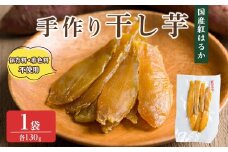 紅はるか 干し芋 130g 1袋 干し芋 干しいも さつまいも 芋 いも 紅はるか 国産 おやつ スイーツ 【特定非営利活動法人ふれあい】ta554