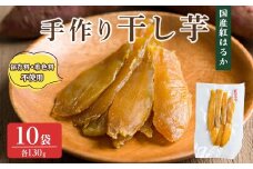 紅はるか 干し芋 130g 10袋 干し芋 干しいも さつまいも 芋 いも 紅はるか 国産 おやつ スイーツ 【特定非営利活動法人ふれあい】ta557