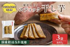 薄皮入り スティック干し芋 80g 3袋 干し芋 干しいも さつまいも 芋 いも 紅はるか 国産 おやつ スイーツ 【特定非営利活動法人ふれあい】ta559
