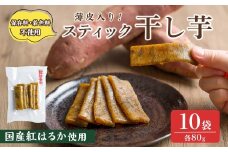薄皮入り スティック干し芋 80g 10袋 干し芋 干しいも さつまいも 芋 いも 紅はるか 国産 おやつ スイーツ 【特定非営利活動法人ふれあい】ta561