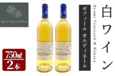 了美ワイン ゼフィール オルディネール 750ml×2本 白ワイン シャルドネ 甲州 ドライ ぶどう ブドウ アルコール 限定 宮城県産 みらいファームやまと 【了美ワイナリー】ta565