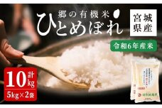 ＜令和6年産＞郷の有機米 ひとめぼれ 10kg お米 おこめ 米 コメ 白米 ご飯 ごはん おにぎり お弁当 有機質肥料 特別栽培米 【JA新みやぎ】ta567