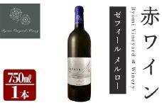 了美ワイン ゼフィール メルロー 750ml×1本 赤ワイン ミディアムボディ ぶどう ブドウ アルコール 限定 宮城県産 みらいファームやまと 【了美ワイナリー】ta568
