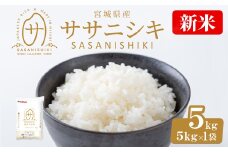 ＜先行予約！2025年10月末までに発送予定＞【令和7年産 新米】宮城県産 ササニシキ 5kg お米 おこめ 米 コメ 白米 ご飯 ごはん おにぎり お弁当 ささにしき【株式会社パールライス宮城】ta573-m10