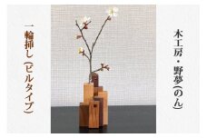 一輪挿し (ビルタイプ)｜木工品 インテリア 花瓶 置物 雑貨 工芸品 祝い ギフト 贈答 [0029]
