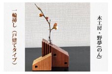 一輪挿し (戸建てタイプ)｜木工品 インテリア 花瓶 置物 雑貨 工芸品 祝い ギフトト 贈答 [0030]