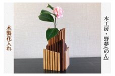 木製花入れ｜木工品 インテリア 花瓶 置物 雑貨 工芸品 祝い ギフトト 贈答 [0031]