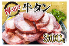 [仙台名物] かのん精肉舗 昭和の懐かしい 厚切り牛タン 300g｜宮城 牛たん 牛肉 焼肉 タン たん やわらかい 食べやすい [0235]
