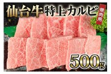 仙台牛 特上カルビ 焼肉用 500g｜宮城 牛肉 A5 和牛 ブランド牛 バーベキュー 極上 お肉 肉 焼き肉 焼肉 カルビ A5ランク [0238]