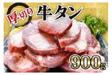 [仙台名物] かのん精肉舗 昭和の懐かしい 厚切り牛タン (300g×3) 計900g｜宮城 牛たん 牛肉 焼肉 タン たん やわらかい 食べやすい [0237]