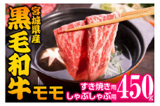 宮城県産 黒毛和牛モモすき焼き・しゃぶしゃぶ用 約450g｜国産 牛肉 もも 鍋 [0043]