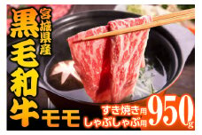 宮城県産 黒毛和牛モモすき焼き・しゃぶしゃぶ用 約950g｜国産 牛肉 もも 鍋 [0044]