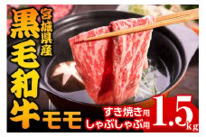 宮城県産 黒毛和牛モモすき焼き・しゃぶしゃぶ用 1.5kg｜国産 牛肉 もも 鍋 [0045]