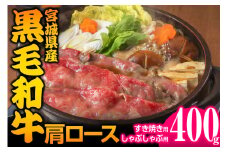 宮城県産 黒毛和牛肩ロースすき焼き・しゃぶしゃぶ用 400g｜国産 牛肉 鍋 [0046]