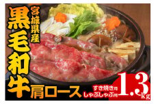 宮城県産 黒毛和牛肩ロースすき焼き・しゃぶしゃぶ用 約1.3kg｜国産 牛肉 鍋 [0048]